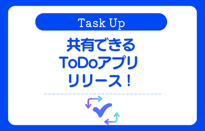 【Task Up】共有できるToDoアプリリリース！